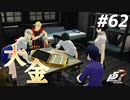 ひきこもり女子が初見実況【ペルソナ5R】最高難易度 part62