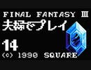 夫婦でFF3クリアする！！Part14【YoutubeLive録画】