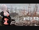 [ゆっくり実況]連邦冬景色 26旅目[Fallout4]