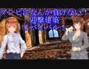 プロローグ　ゾンビなんかに負けない！【リバイバル】