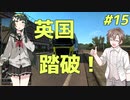【ETS2】ずん子とタカハシの英国踏破＃15【Cevio・ボイスロイド実況】