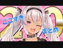 【2.0】ヌルヌル動いてとってもカワイイ魔使マオ【ここすきまとめ】