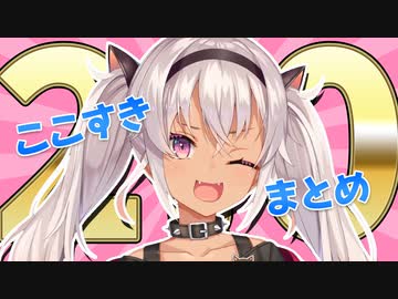 【2.0】ヌルヌル動いてとってもカワイイ魔使マオ【ここすきまとめ】