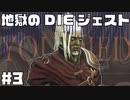 心が折れました... - ダークソウル2【Dark SoulsⅡ】 #3