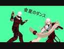 【ＭＭＤ刀剣乱舞】金星のダンス【身長順】