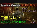 【Dead by Daylight】クロスプレイ復帰!!!!「お助け奉行#26｣【お奉行】Part68