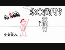 【単発実況】みんなで空気読み。