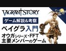 【ベイグラントストーリー解説・考察】神ゲーか、それとも問題作か？【第92回前編-ゲーム夜話】