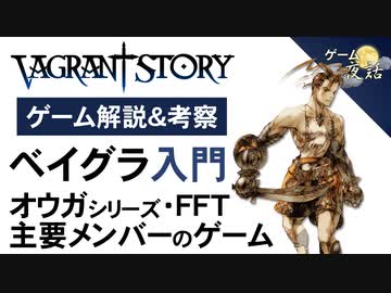 【ベイグラントストーリー解説・考察】神ゲーか、それとも問題作か？【第92回前編-ゲーム夜話】