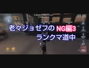 【第五人格】老狼ジョゼフのランクマ道中♯NG編3【IdentityⅤ】