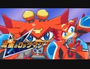 【初見】流星のロックマン-絆を飛ばせ！-【実況】part11