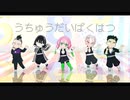 【鬼滅のMMD】ミニキャラでうちゅうだいばくはつ