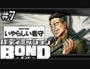 【実況】あなたジョジョにいませんでしたか？【バディミッションBOND】#7
