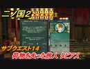 二ノ国２　サブクエスト１４　荷物を失った旅人 タビアス　【COMPLETE EDITION】