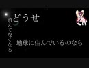 【AIきりたんオリジナル】どうせ消えてなくなる【NEUTRINO】