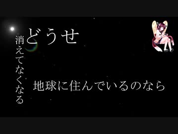 【AIきりたんオリジナル】どうせ消えてなくなる【NEUTRINO】