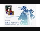 【FFI初見実況】#8 ぼっちの俺でもFinal Fantasyなら仲間ができると聞いて