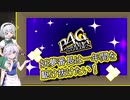 [P4G ゆっくり実況]　妖夢番長は一年間を駆け抜けたい！part1
