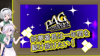 [P4G ゆっくり実況]　妖夢番長は一年間を駆け抜けたい！part1