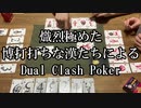 博打打ちな漢たちによる「DUAL CLASH POKER」【最終話】