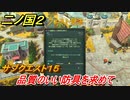 二ノ国２　サブクエスト１５　品質のいい防具を求めて　【COMPLETE EDITION】