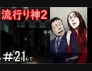 【女性】皆守君再び【流行り神2】part21