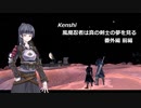 【kenshi】【CeVIO実況】風魔忍者は真の剣士の夢を見る 番外編前編