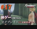 【#17】神ゲーと称されているゼノブレイドDEを初見プレイ【ゼノブレイドディフィニティブエディション_Xenoblade Definitive Edition】