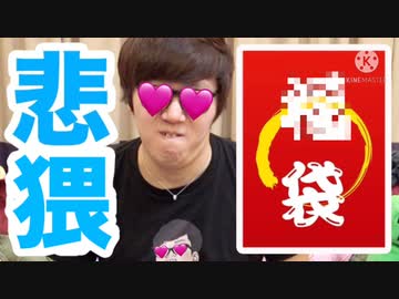 【悲猥】○袋買ったら。。。