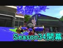 【日刊スプラトゥーン2】全ルールランキング入りしたダイナモ使いのガチマッチ実況Season34-1【Xパワー2369ホコ】ダイナモローラーテスラ/ウデマエX/ガチホコ