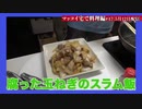 【肉巻きパスタ】1週間以内に玉葱90kg使い切る大作戦【命&引き換え飯第7弾】