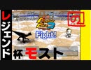 【モンスターファーム2】モスト vs. ベアルマリア【レジェンド杯】【ゲーム実況】