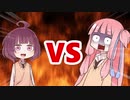 茜ちゃんVSきりたん