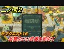 二ノ国２　サブクエスト１６　品質のいい武器を求めて　【COMPLETE EDITION】