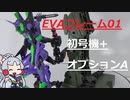 テスト７弾　EVAフレーム超簡単レビュー！エヴァンゲリオン初号機＆オプションA（イタコさんのオマケ動画付き）