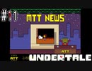 ニュースリポーター兼、爆弾処理班隊長ロク【UNDERTALE】#11