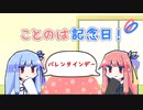 【VOICEROID劇場】ことのは記念日！ #46【2/14はバレンタインデー】