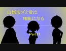 山姥切ズと蛍はⅦ組になる11