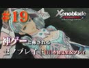 【#19】神ゲーと称されているゼノブレイドDEを初見プレイ【ゼノブレイドディフィニティブエディション_Xenoblade Definitive Edition】