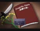 ポンコツが鈍足で彷徨ってみた　Part1【Tragedy Town-悲劇の街- 】
