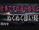 【女性向けボイス】関西弁で（添い寝）仕事ですれ違う彼女とぬくぬく添い寝を読みました。【ASMR】