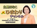 「自見はなこ　ひまわりチャンネル第１４回「特措法改正について」自見はなこ　AJER2021.2.2(1)