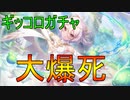 儀装束コッコロガチャ大爆死『プリンセスコネクト！Re:Dive』