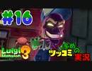 叫んで騒いでルイージマンション３をツッコミ多めの実況プレイpart16【実況】