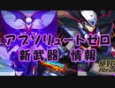 【ロックマンX DiVE】 アブソリュートゼロ＆新武器 情報 【VOICEROID実況】