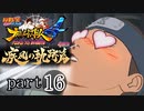 【ナルスト４ 疾風の軌跡編】 木ノ葉の忍　part16