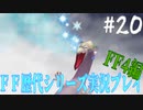 ファイナルファンタジー歴代シリーズを実況プレイ‐FF4編‐【20】