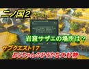 二ノ国２　サブクエスト１７　おじちゃんのひそかな好物　岩窟サザエの場所は？　【COMPLETE EDITION】