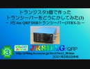 トランジスタ3個で作ったトランシーバーをどうにかしてみた(3)(2021.02.02)