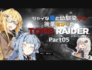 【TOMB RAIDER】シャイな葵と幼馴染マキ、後輩あかりのトゥームレイダー part05【VOICEROID実況】